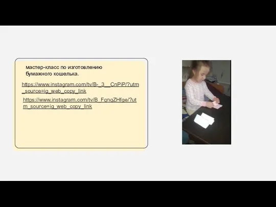 мастер-класс по изготовлению бумажного кошелька. https://www.instagram.com/tv/B-_3__CnPiP/?utm_source=ig_web_copy_link https://www.instagram.com/tv/B_FqnqZHfge/?utm_source=ig_web_copy_link