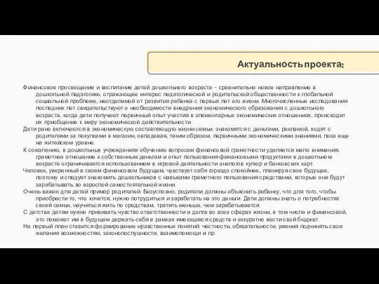 Актуальность проекта: Финансовое просвещение и воспитание детей дошкольного возраста –