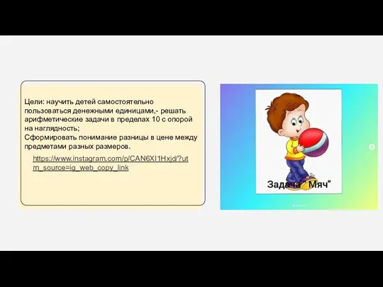 Цели: научить детей самостоятельно пользоваться денежными единицами,- решать арифметические задачи