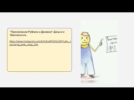 "Приключение Рублика и Денежки": Деньги и безопасность. https://www.instagram.com/tv/CAe00IOHJUN/?utm_source=ig_web_copy_link