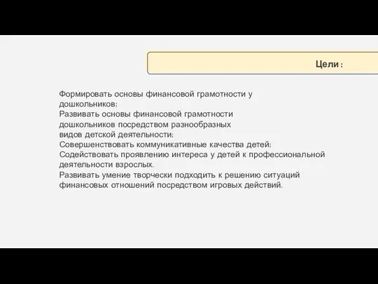 Формировать основы финансовой грамотности у дошкольников; Развивать основы финансовой грамотности