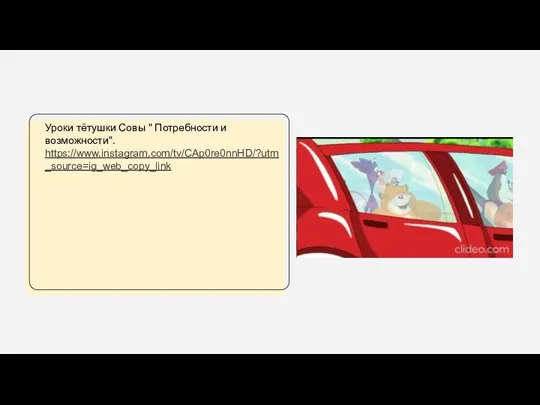 Уроки тётушки Совы " Потребности и возможности". https://www.instagram.com/tv/CAp0re0nnHD/?utm_source=ig_web_copy_link