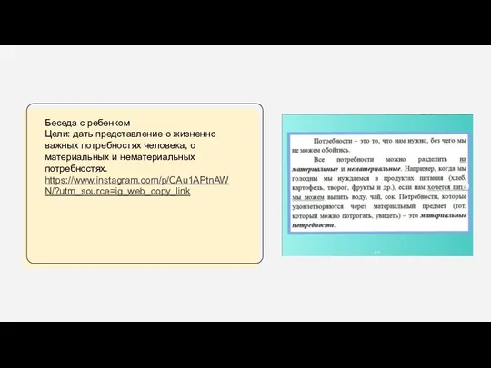 Беседа с ребенком Цели: дать представление о жизненно важных потребностях