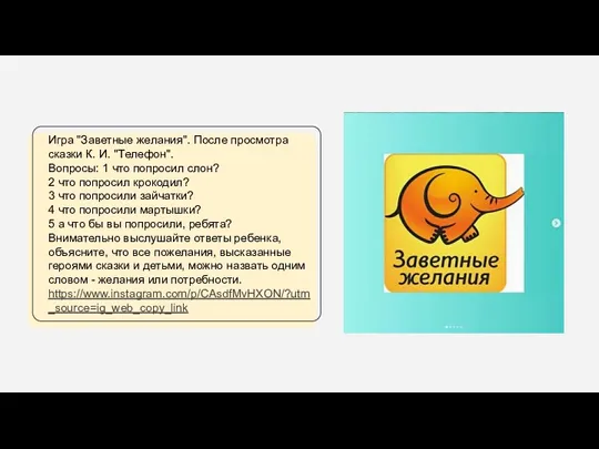 Игра "Заветные желания". После просмотра сказки К. И. "Телефон". Вопросы: