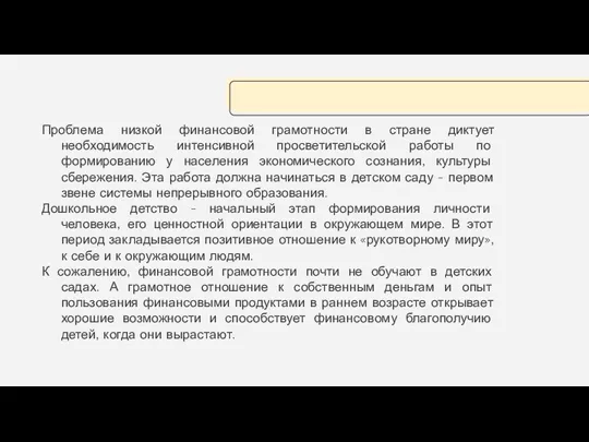 Проблема низкой финансовой грамотности в стране диктует необходимость интенсивной просветительской