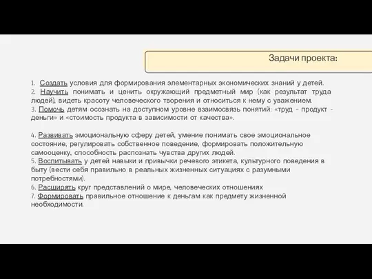 1. Создать условия для формирования элементарных экономических знаний у детей.