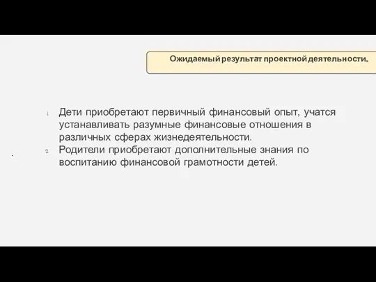 Дети приобретают первичный финансовый опыт, учатся устанавливать разумные финансовые отношения