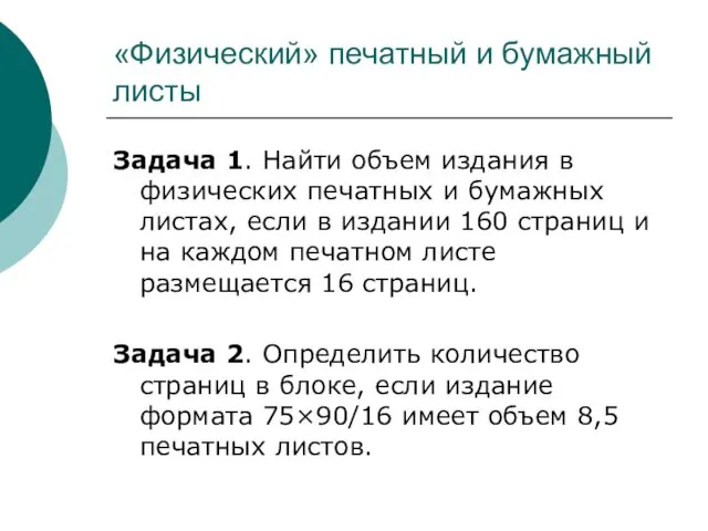 «Физический» печатный и бумажный листы Задача 1. Найти объем издания в физических печатных