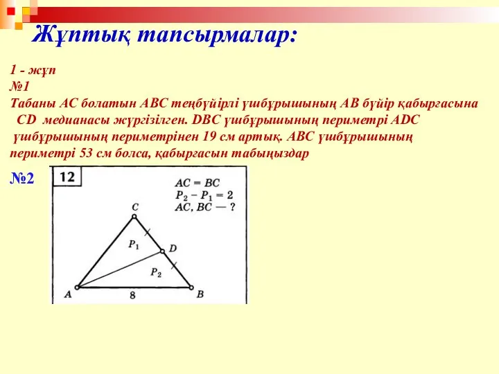 Жұптық тапсырмалар: 1 - жұп №1 Табаны AC болатын ABC