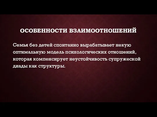 ОСОБЕННОСТИ ВЗАИМООТНОШЕНИЙ Семья без детей спонтанно вырабатывает некую оптимальную модель