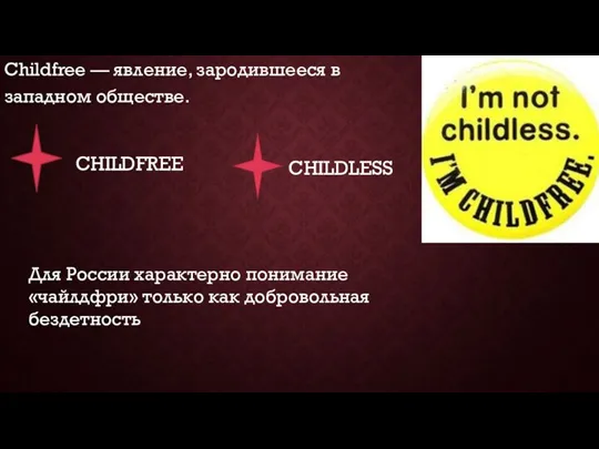 Childfree — явление, зародившееся в западном обществе. CHILDFREE CHILDLESS Для