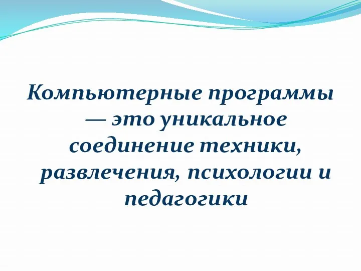 Компьютерные программы — это уникальное соединение техники, развлечения, психологии и педагогики