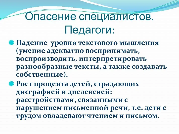 Опасение специалистов. Педагоги: Падение уровня текстового мышления (умение адекватно воспринимать,