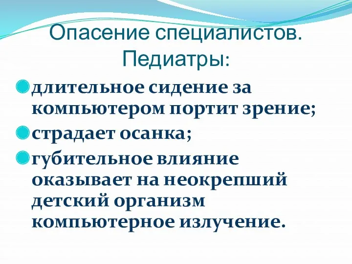 Опасение специалистов. Педиатры: длительное сидение за компьютером портит зрение; страдает