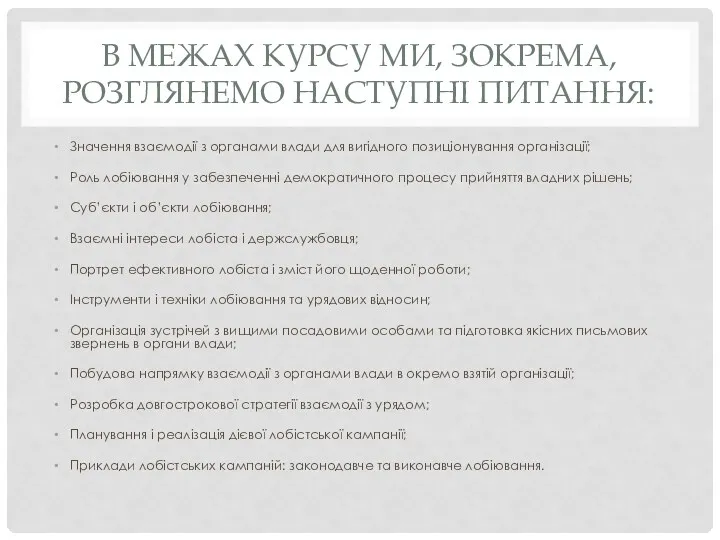 В МЕЖАХ КУРСУ МИ, ЗОКРЕМА, РОЗГЛЯНЕМО НАСТУПНІ ПИТАННЯ: Значення взаємодії