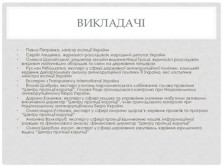 ВИКЛАДАЧІ Павло Петренко, міністр юстиції України Сергій Лещенко, журналіст-розслідувач, народний