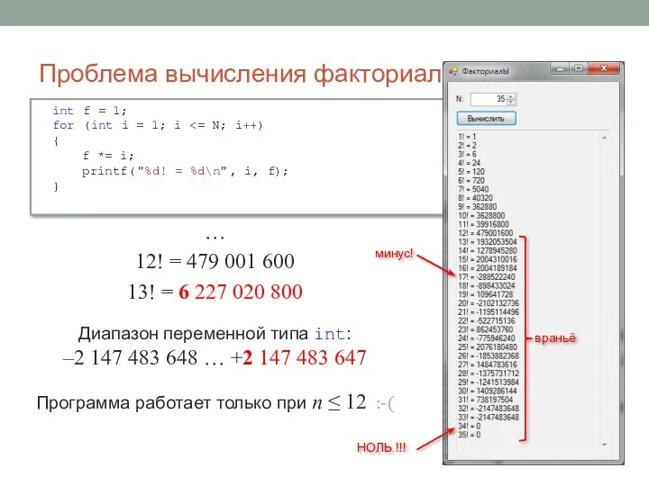 Проблема вычисления факториалов … 12! = 479 001 600 13!