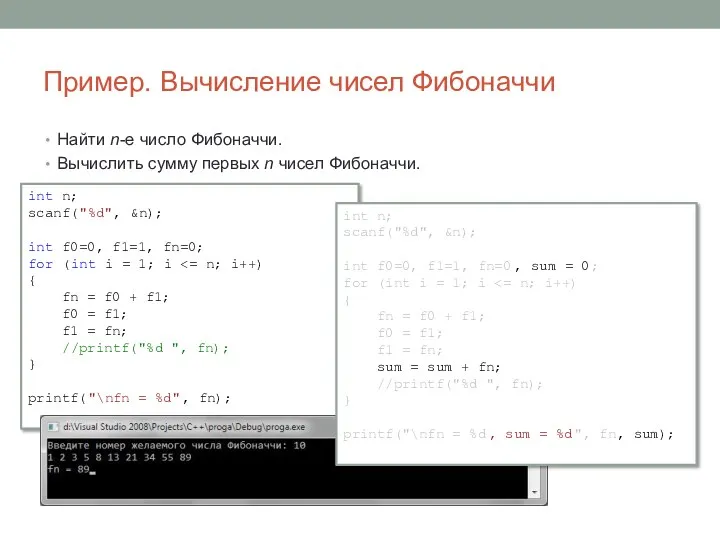 Найти n-е число Фибоначчи. Вычислить сумму первых n чисел Фибоначчи.