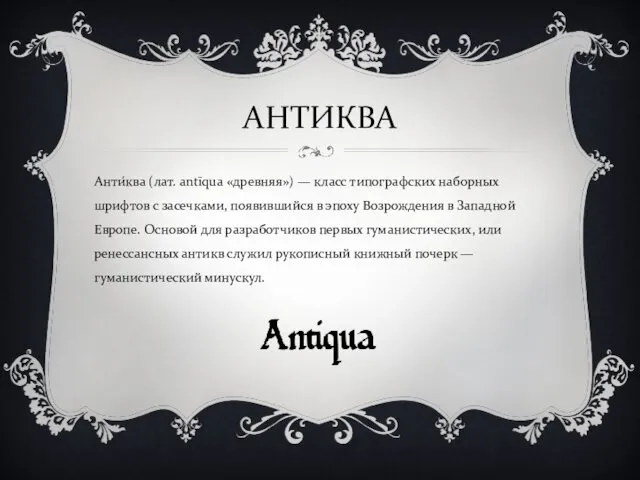 АНТИКВА Анти́ква (лат. antīqua «древняя») — класс типографских наборных шрифтов