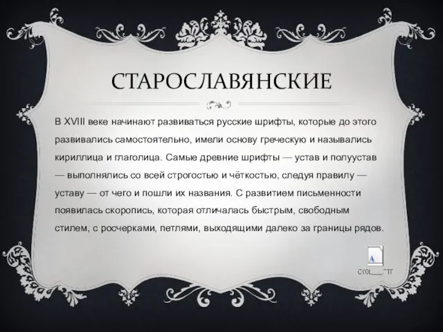 СТАРОСЛАВЯНСКИЕ В XVIII веке начинают развиваться русские шрифты, которые до