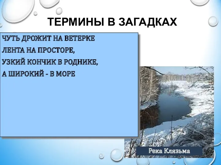 ТЕРМИНЫ В ЗАГАДКАХ ЧУТЬ ДРОЖИТ НА ВЕТЕРКЕ ЛЕНТА НА ПРОСТОРЕ,