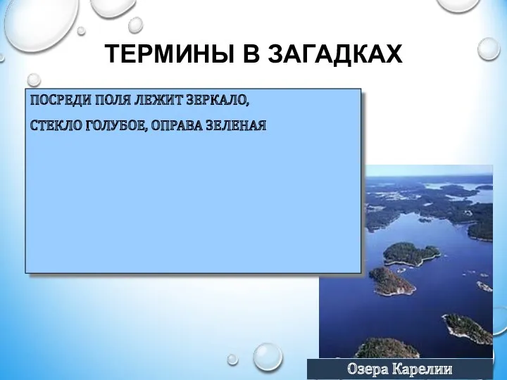 ТЕРМИНЫ В ЗАГАДКАХ ПОСРЕДИ ПОЛЯ ЛЕЖИТ ЗЕРКАЛО, СТЕКЛО ГОЛУБОЕ, ОПРАВА ЗЕЛЕНАЯ Озера Карелии