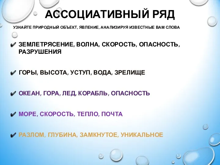 АССОЦИАТИВНЫЙ РЯД УЗНАЙТЕ ПРИРОДНЫЙ ОБЪЕКТ, ЯВЛЕНИЕ, АНАЛИЗИРУЯ ИЗВЕСТНЫЕ ВАМ СЛОВА