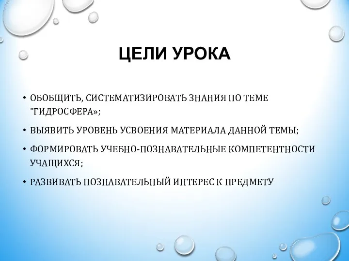 ЦЕЛИ УРОКА ОБОБЩИТЬ, СИСТЕМАТИЗИРОВАТЬ ЗНАНИЯ ПО ТЕМЕ "ГИДРОСФЕРА»; ВЫЯВИТЬ УРОВЕНЬ