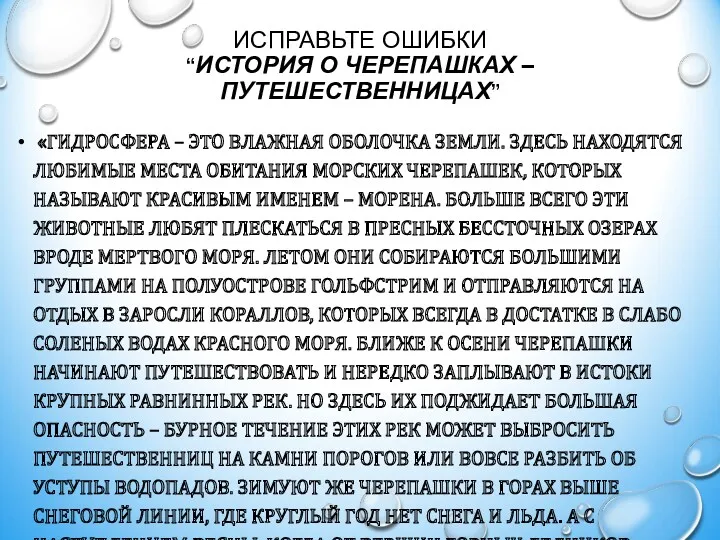 ИСПРАВЬТЕ ОШИБКИ “ИСТОРИЯ О ЧЕРЕПАШКАХ – ПУТЕШЕСТВЕННИЦАХ” «ГИДРОСФЕРА – ЭТО