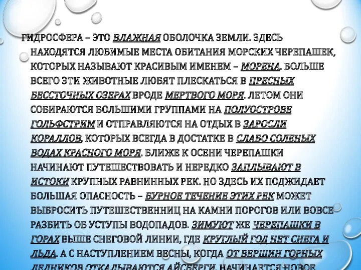 ГИДРОСФЕРА – ЭТО ВЛАЖНАЯ ОБОЛОЧКА ЗЕМЛИ. ЗДЕСЬ НАХОДЯТСЯ ЛЮБИМЫЕ МЕСТА