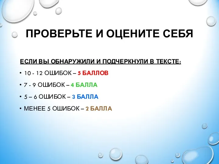 ПРОВЕРЬТЕ И ОЦЕНИТЕ СЕБЯ ЕСЛИ ВЫ ОБНАРУЖИЛИ И ПОДЧЕРКНУЛИ В