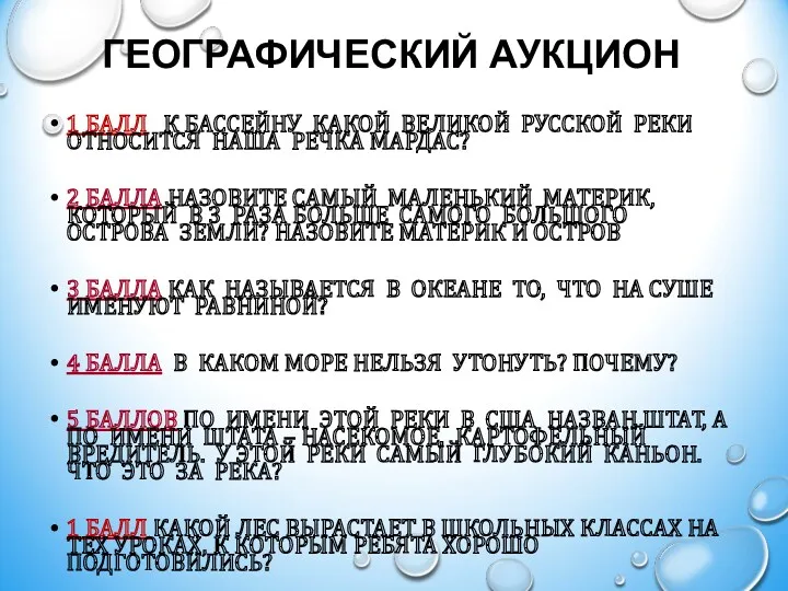 ГЕОГРАФИЧЕСКИЙ АУКЦИОН 1 БАЛЛ К БАССЕЙНУ КАКОЙ ВЕЛИКОЙ РУССКОЙ РЕКИ