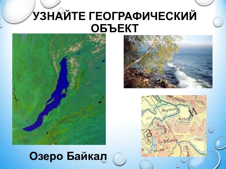 УЗНАЙТЕ ГЕОГРАФИЧЕСКИЙ ОБЪЕКТ Озеро Байкал