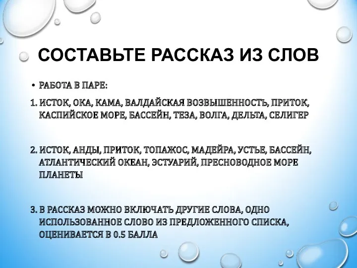 СОСТАВЬТЕ РАССКАЗ ИЗ СЛОВ РАБОТА В ПАРЕ: 1. ИСТОК, ОКА,