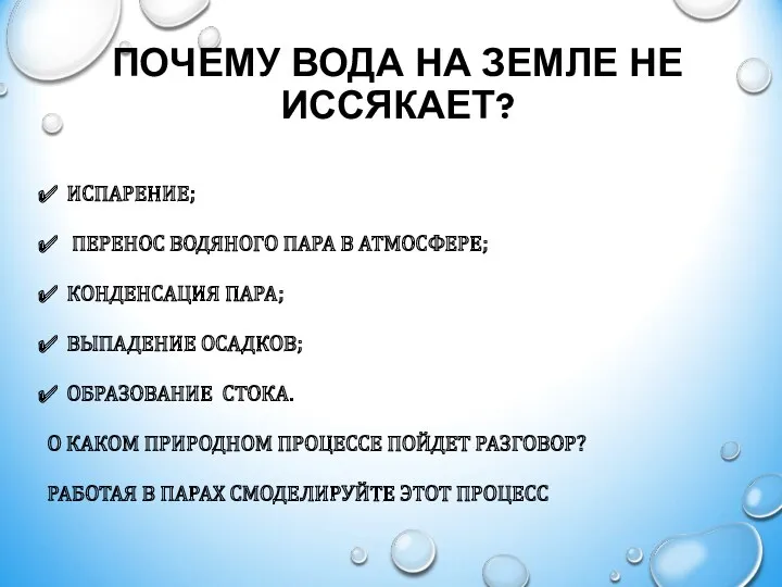 ПОЧЕМУ ВОДА НА ЗЕМЛЕ НЕ ИССЯКАЕТ? ИСПАРЕНИЕ; ПЕРЕНОС ВОДЯНОГО ПАРА