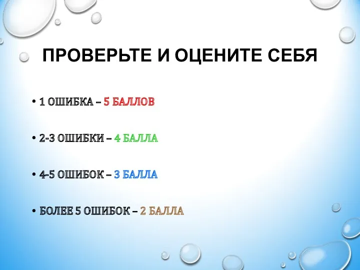 ПРОВЕРЬТЕ И ОЦЕНИТЕ СЕБЯ 1 ОШИБКА – 5 БАЛЛОВ 2-3