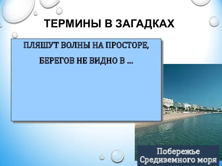 ТЕРМИНЫ В ЗАГАДКАХ ПЛЯШУТ ВОЛНЫ НА ПРОСТОРЕ, БЕРЕГОВ НЕ ВИДНО В … Побережье Средиземного моря