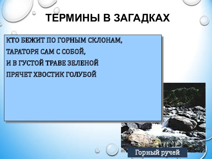 ТЕРМИНЫ В ЗАГАДКАХ КТО БЕЖИТ ПО ГОРНЫМ СКЛОНАМ, ТАРАТОРЯ САМ