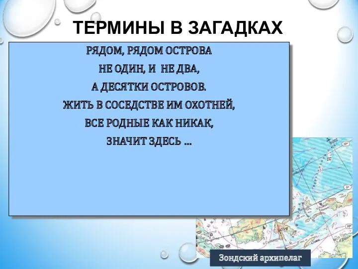 ТЕРМИНЫ В ЗАГАДКАХ РЯДОМ, РЯДОМ ОСТРОВА НЕ ОДИН, И НЕ