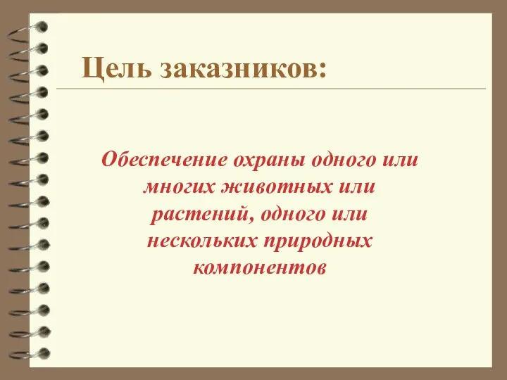 Цель заказников: Обеспечение охраны одного или многих животных или растений, одного или нескольких природных компонентов