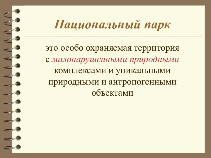 Национальный парк это особо охраняемая территория с малонарушенными природными комплексами и уникальными природными и антропогенными объектами