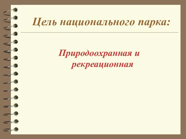 Цель национального парка: Природоохранная и рекреационная