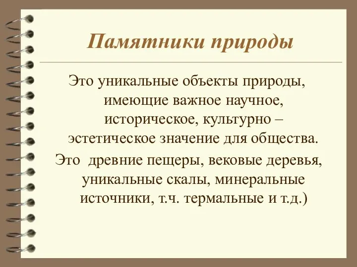 Памятники природы Это уникальные объекты природы, имеющие важное научное, историческое,