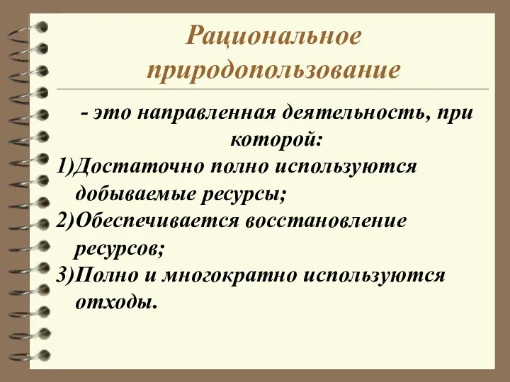 Рациональное природопользование - это направленная деятельность, при которой: Достаточно полно