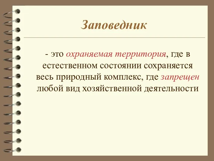 Заповедник - это охраняемая территория, где в естественном состоянии сохраняется