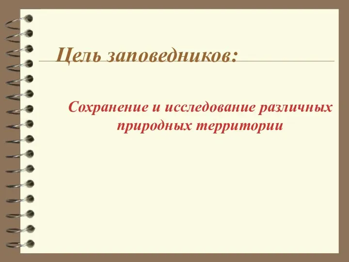 Цель заповедников: Сохранение и исследование различных природных территории