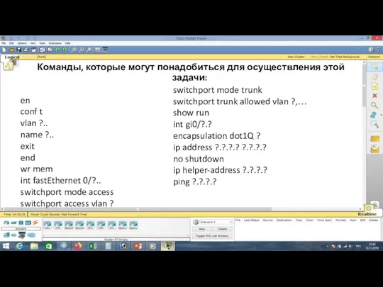 Команды, которые могут понадобиться для осуществления этой задачи: en conf