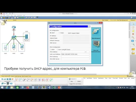 Пробуем получить DHCP-адрес, для компьютера PC0.