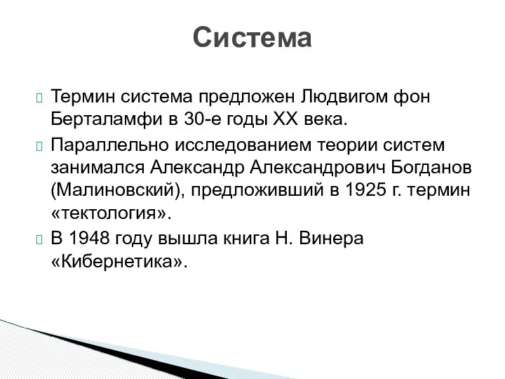 Система Термин система предложен Людвигом фон Берталамфи в 30-е годы