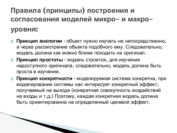 Принцип аналогии - объект нужно изучать не непосредственно, а через